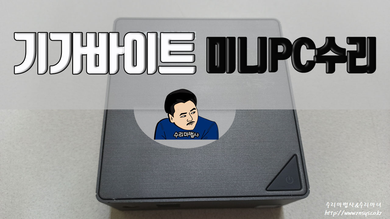 기가바이트미니PC수리.jpg