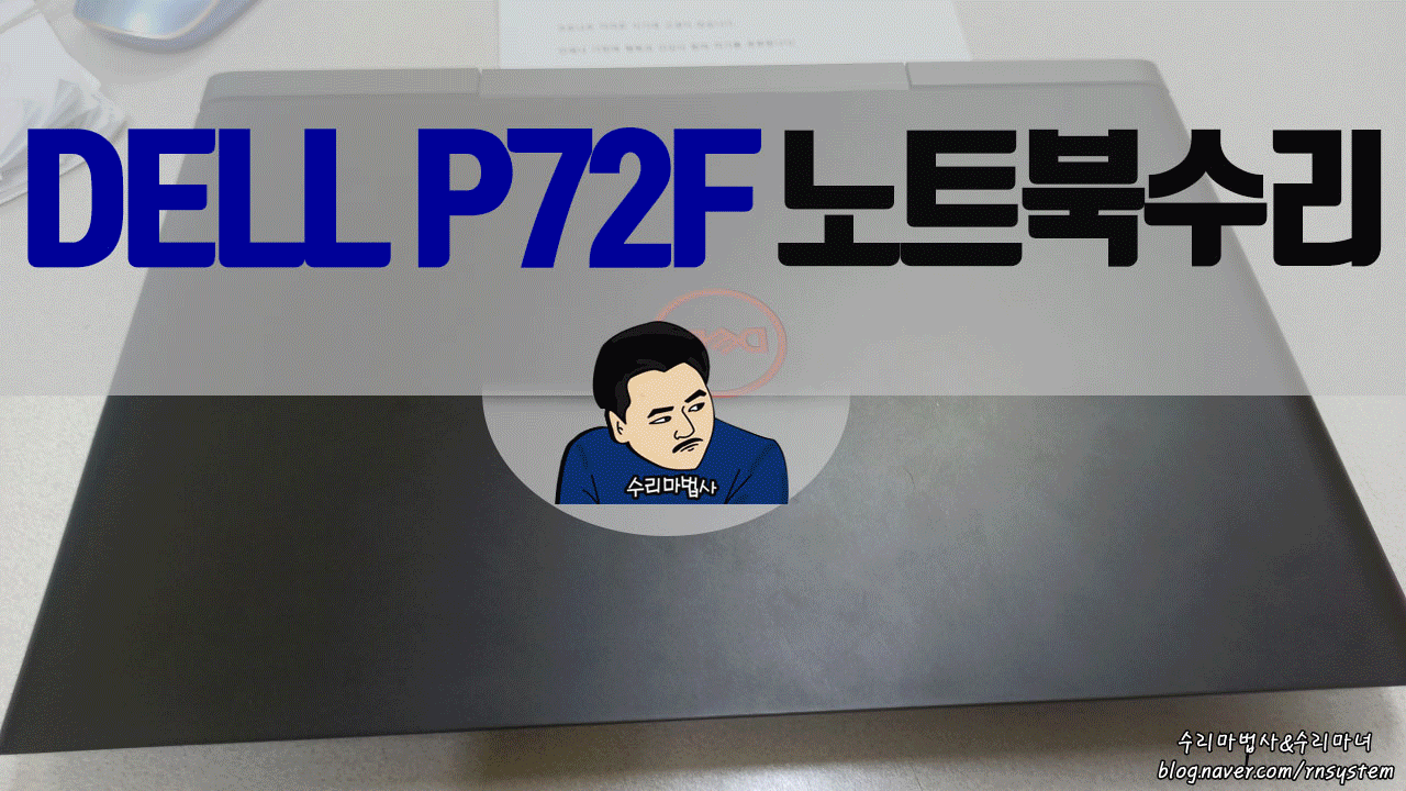 DELLP72F노트북수리gif.gif