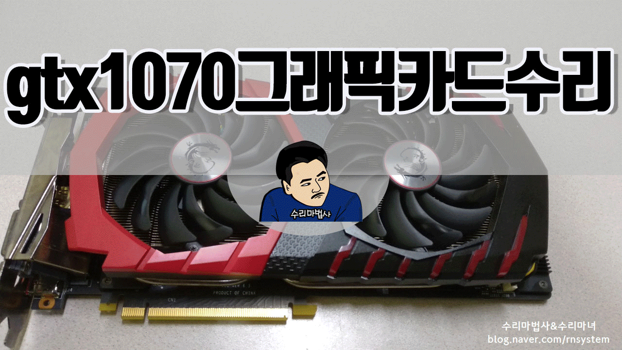 gtx1070ti수리.gif