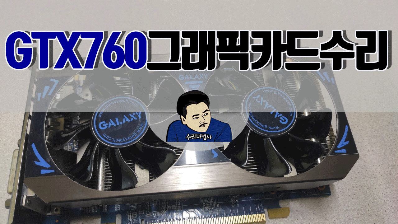gtx760그래픽카드수리.gif