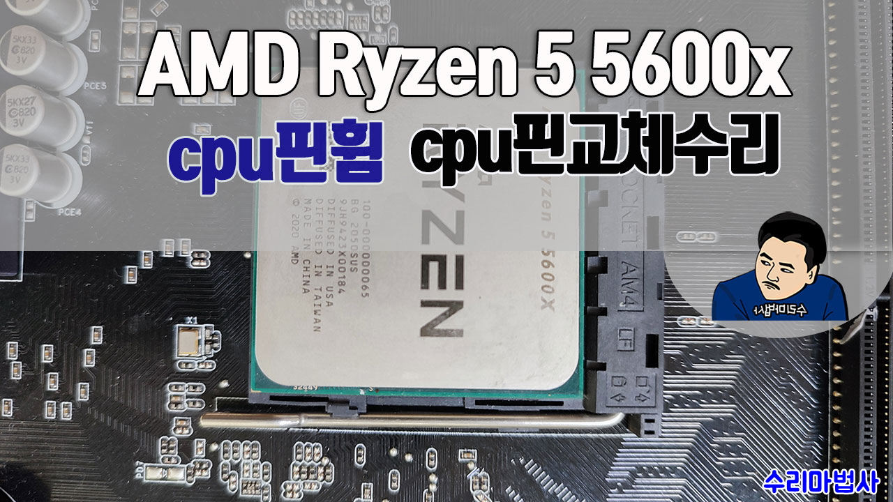 amd-라이젠5-5600x-cpu핀교체수리0418홈.jpg