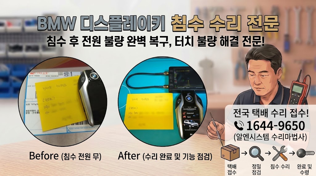 bmw디스플레이키 침수 전체수리배너.jpg