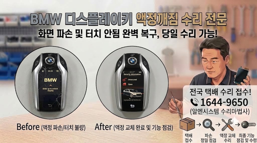 bmw키 액정깨짐 리퍼액정교체수리7.jpg