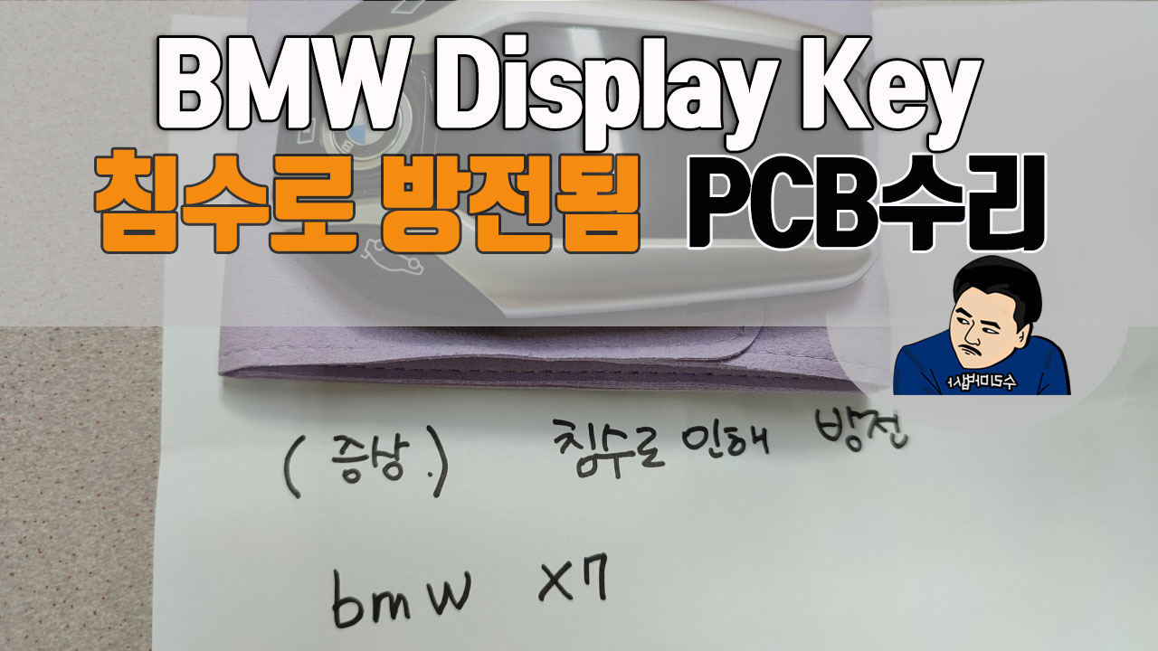 bmw-display-key-침수로방전됨-PCB수리.jpg