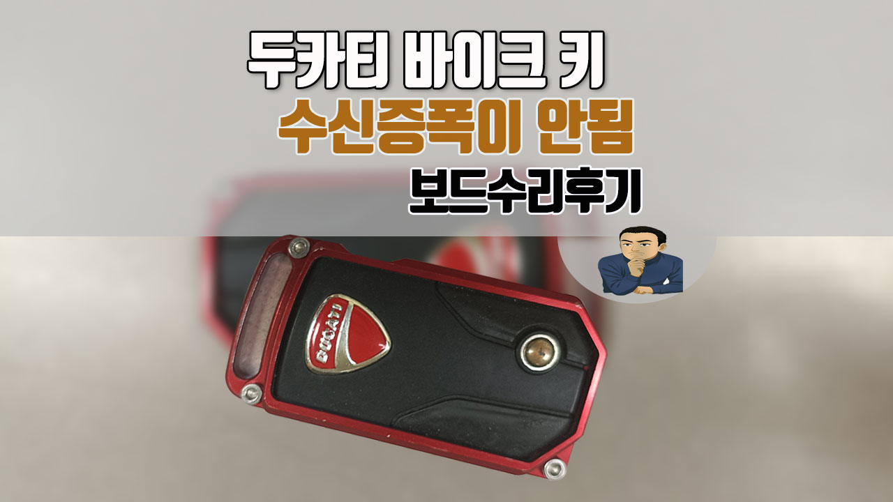 두카티바이크키-수신증폭이안됨-수리.jpg