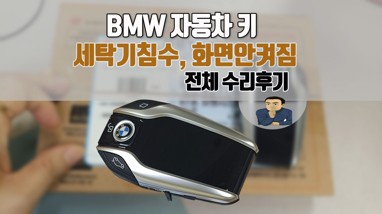 BMW자동차키-세탁기침수-화면안켜짐-수리.jpg