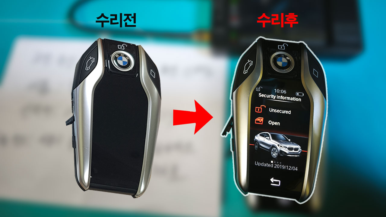 BMW자동차키-세탁기침수로-화면안켜짐수리-전과후.jpg