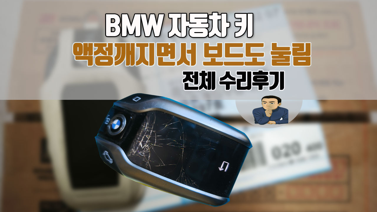 BMW키-화면깨지면서-화면눌려-전원안켜짐수리.jpg