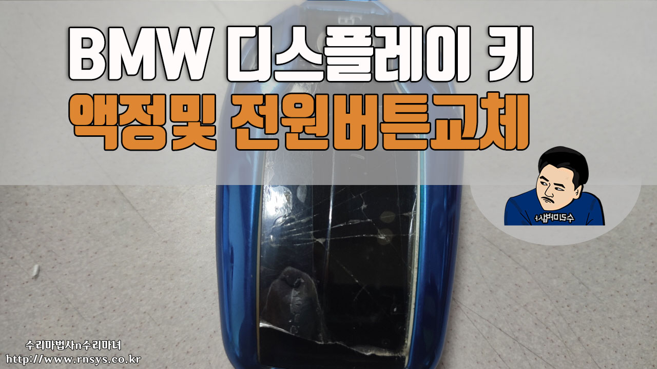 bmw디스플레이키전원부및액정교체수리.jpg