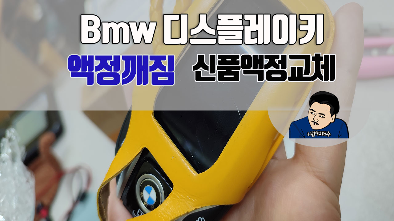 bmw-디스플레이키-액정깨짐-신품교체수리.jpg
