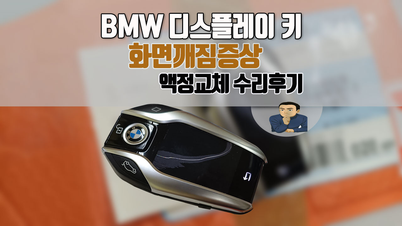 BMW자동차키-화면깨짐증상수리.jpg