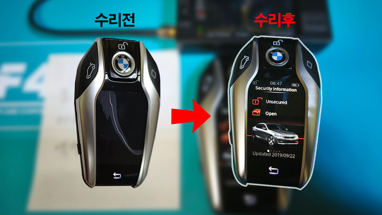 BMW키-액정깨짐수리-전과후.jpg