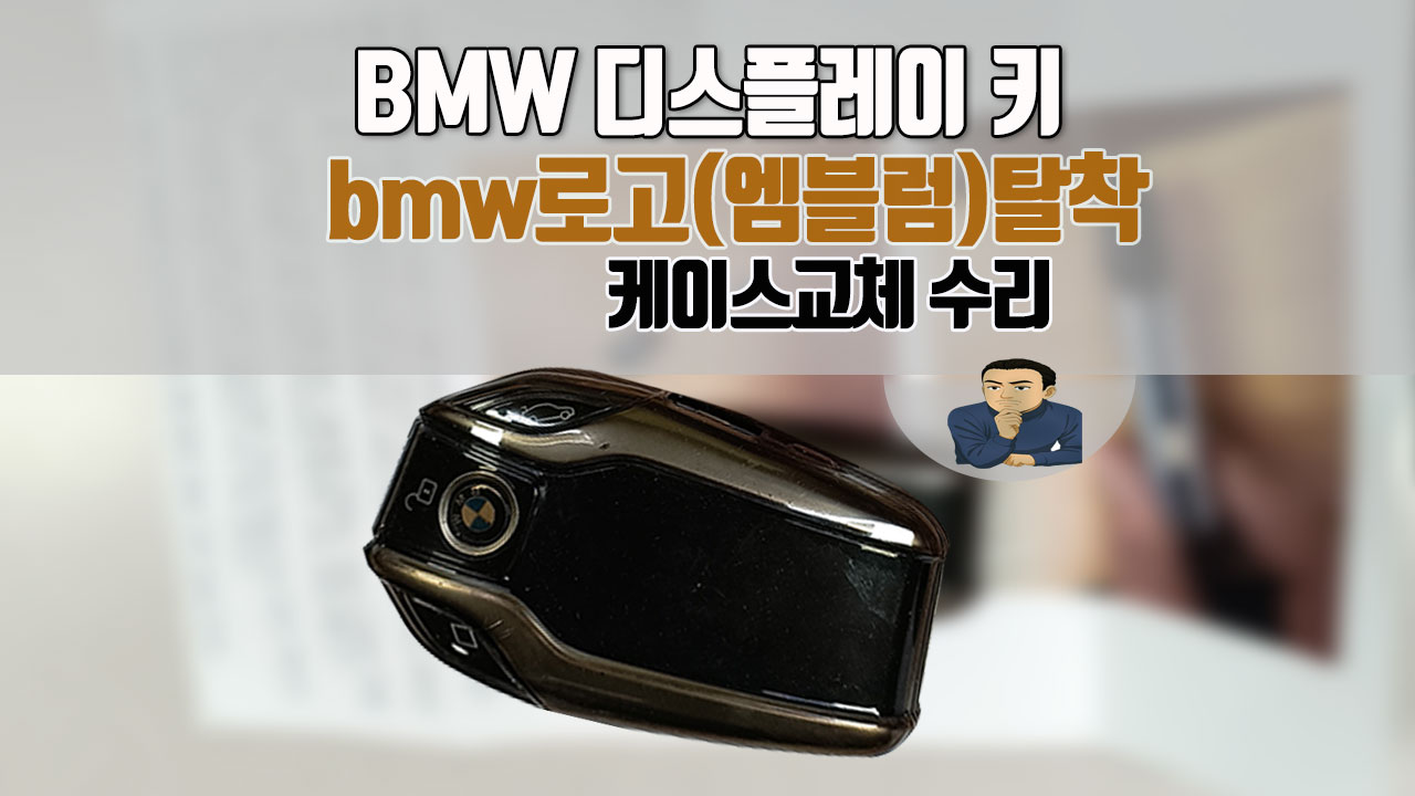 BMW자동차키-bmw로고떨어짐수리.jpg