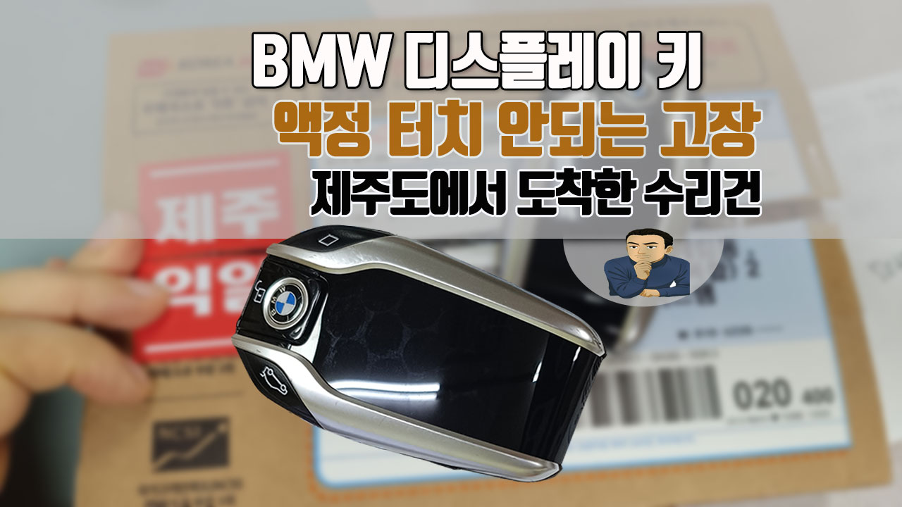 BMW키-액정터지-안되는고장수리.jpg