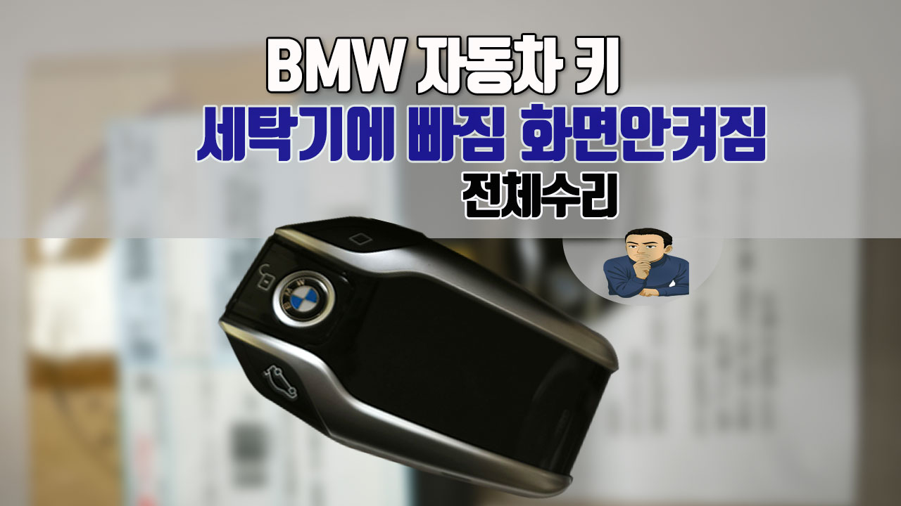 BMW차키-세탁기침수고장-수리.jpg