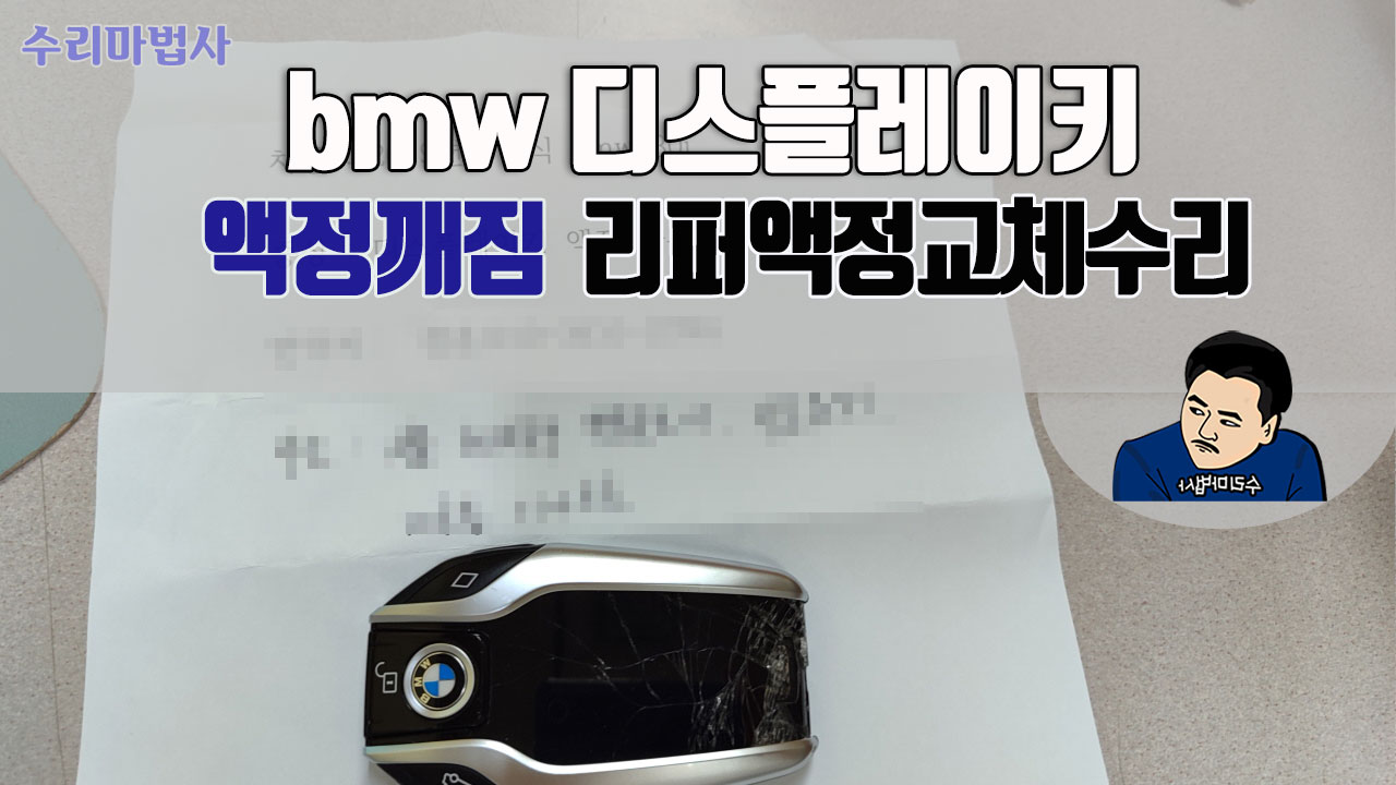 bmw디스플레이키-액정깨짐-리퍼액정교체수리.jpg