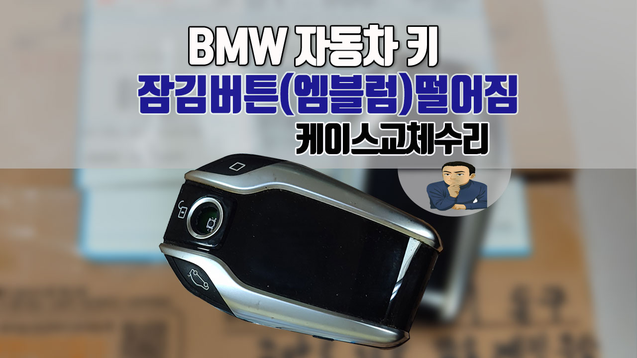 BMW차키-잠금버튼떨어짐고장-수리.jpg