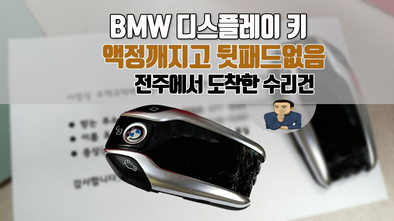 BMW키-액정깨지고-뒷패드없음-고장수리.jpg