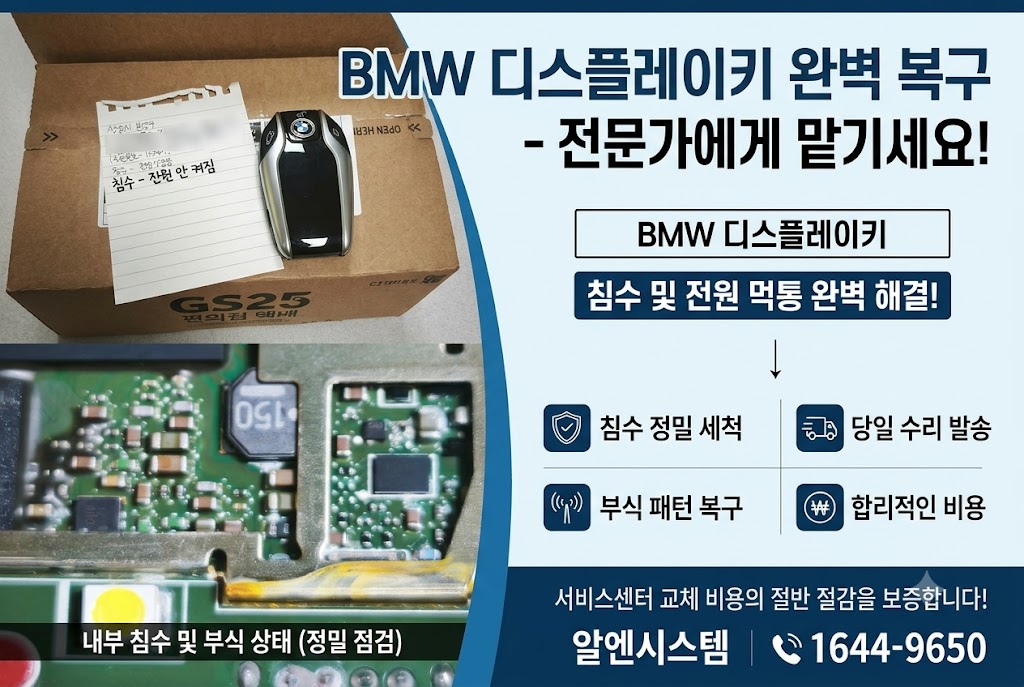 bmw키 전원안켜짐 침수의 의한 고장 수리 배너.jpg