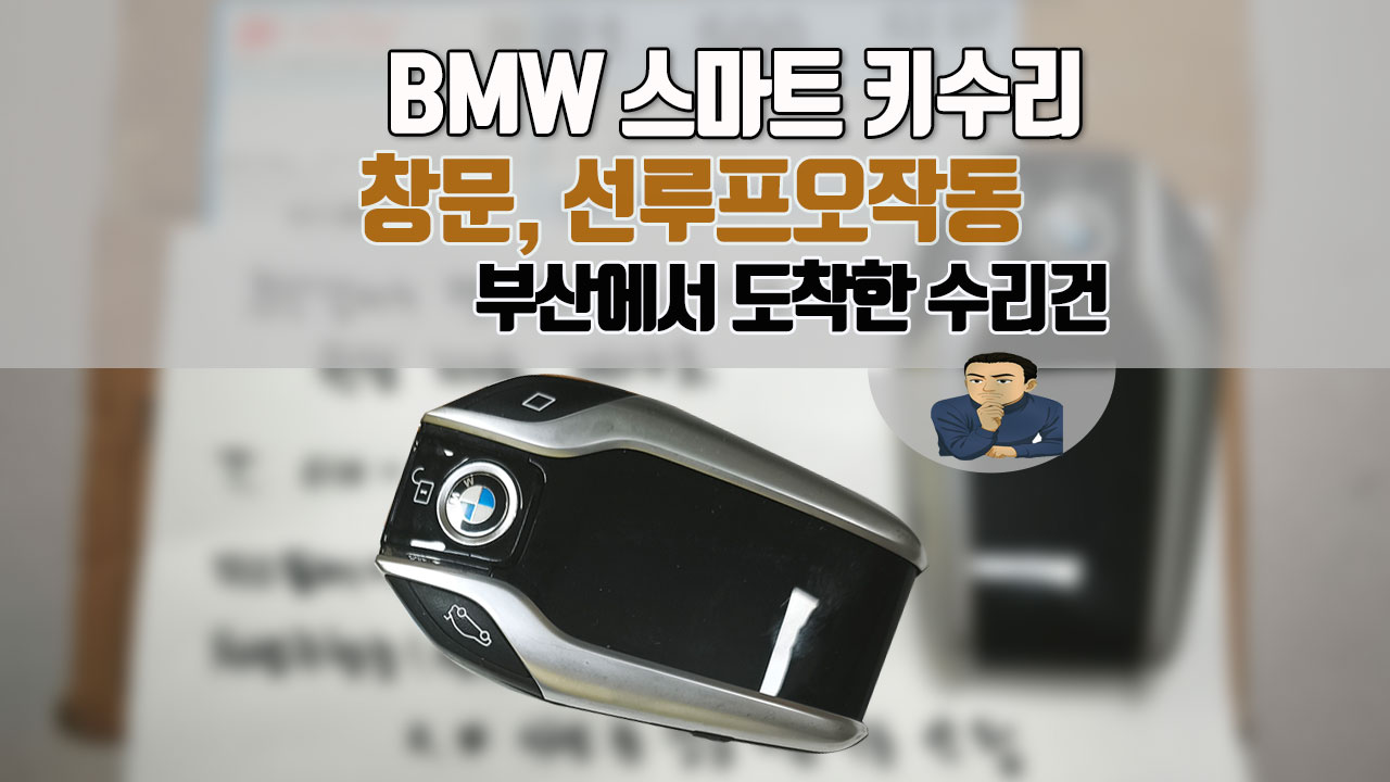 BMW키-창문,선루프오장동-고장수리.jpg
