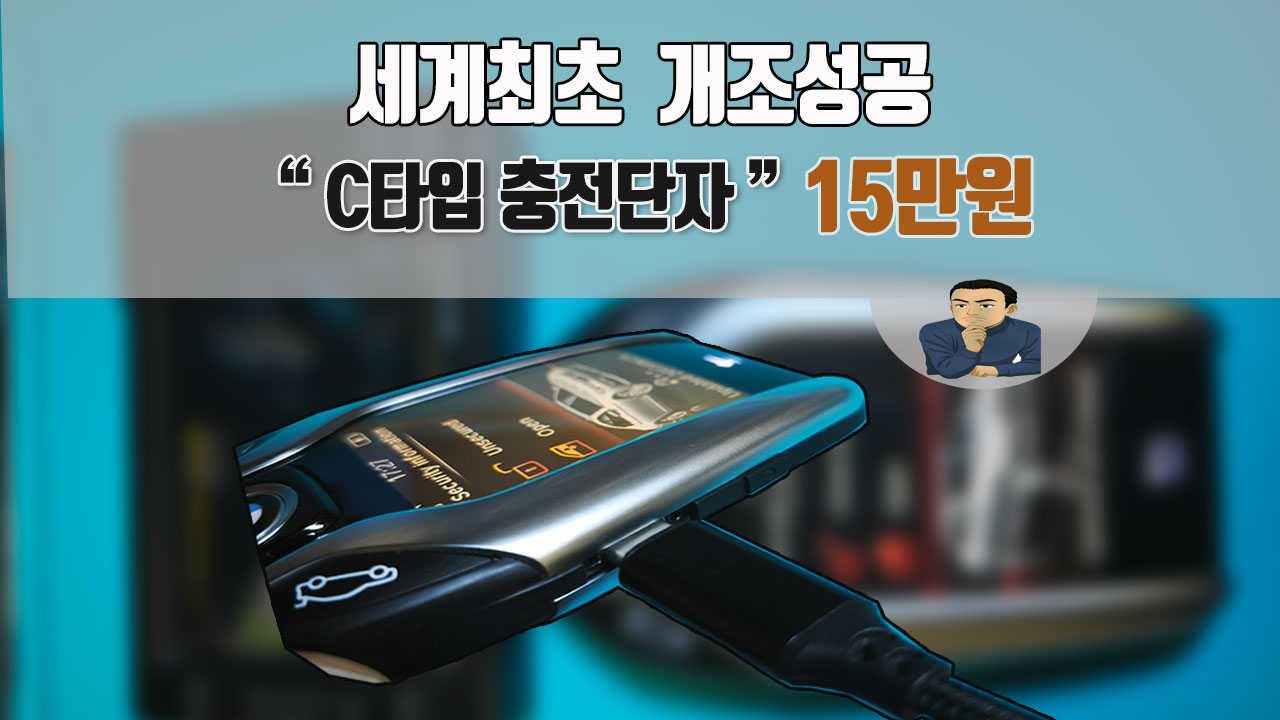BMW키-세계최초-개조성공-C타입충전단자-고장수리.jpg