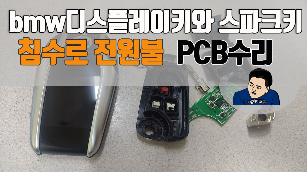 bmw디스플레이키와-스파크키pcb침수수리.jpg