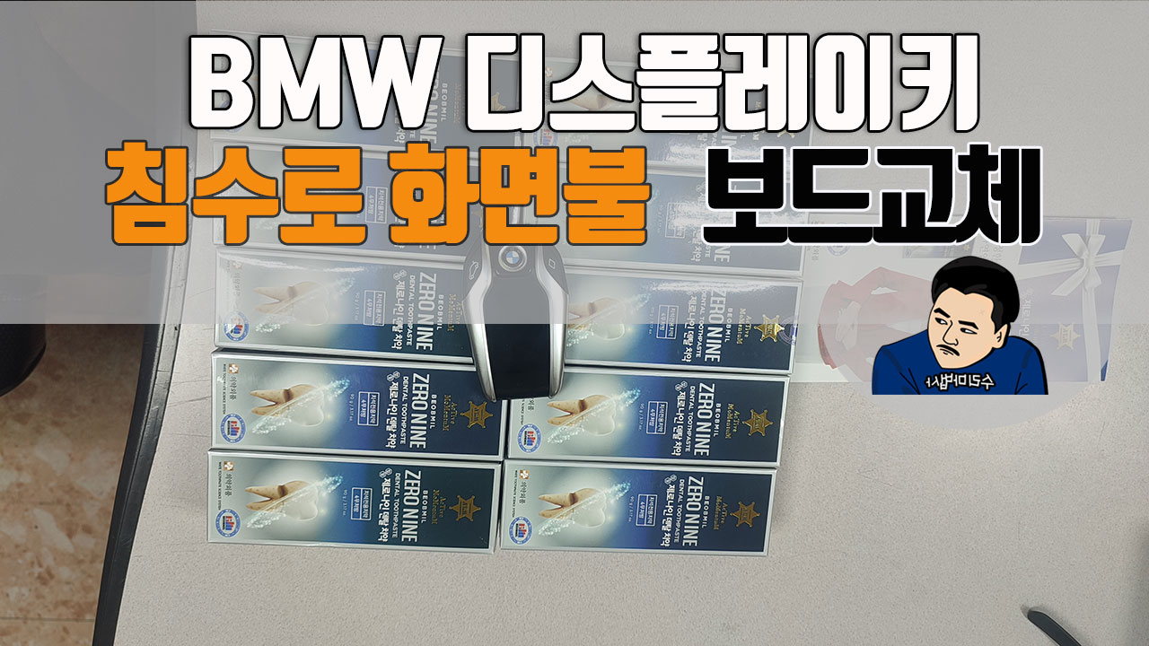 bmw디스플레이키-pcb침수수리.jpg