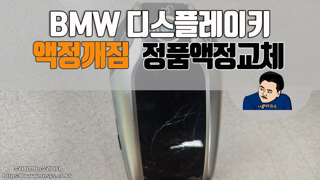 bmw디스플레이키-액정교체수리.jpg