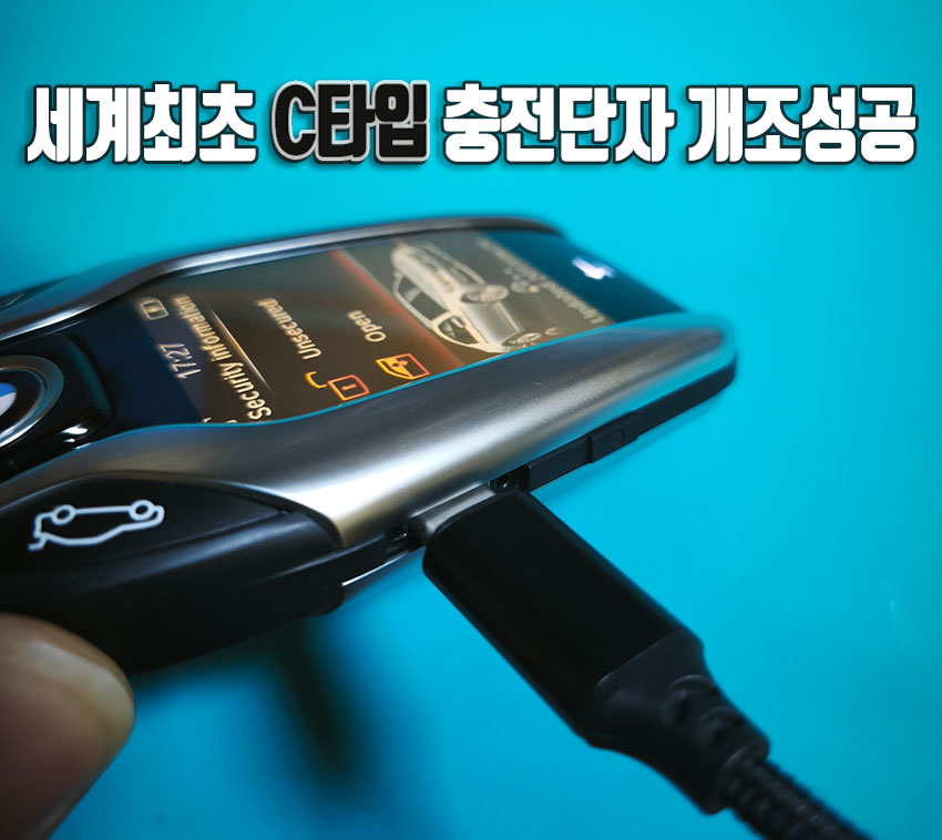 bmw키-5핀충전단자에서usb-C타입충전단자개조수리5.jpg