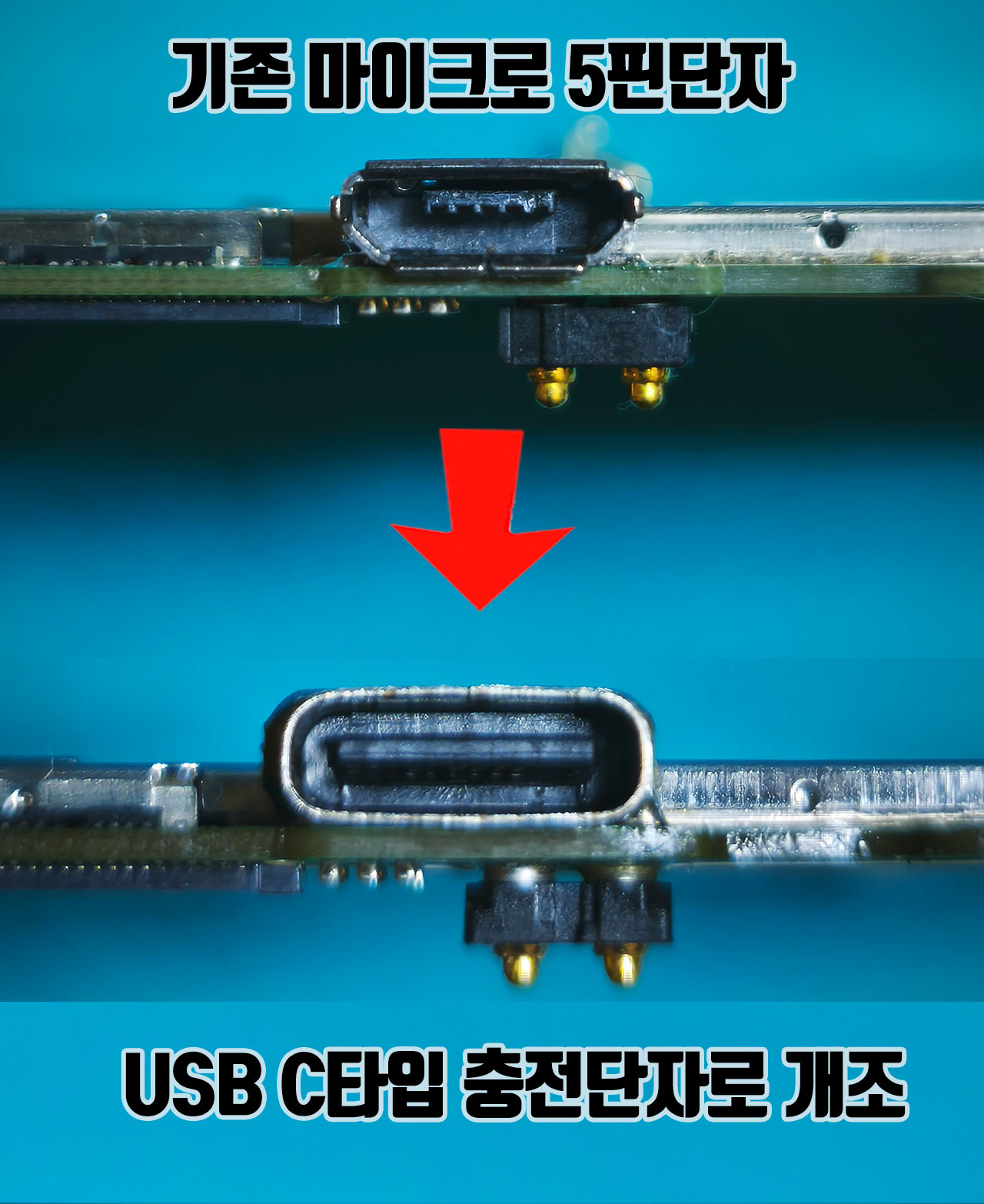 USBC타입-충전단자개조-스마트스토어-배너.jpg