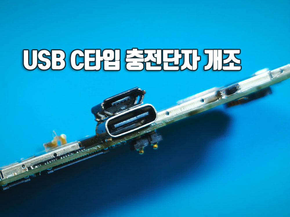 bmw키-5핀충전단자에서usb-C타입충전단자개조수리3.jpg