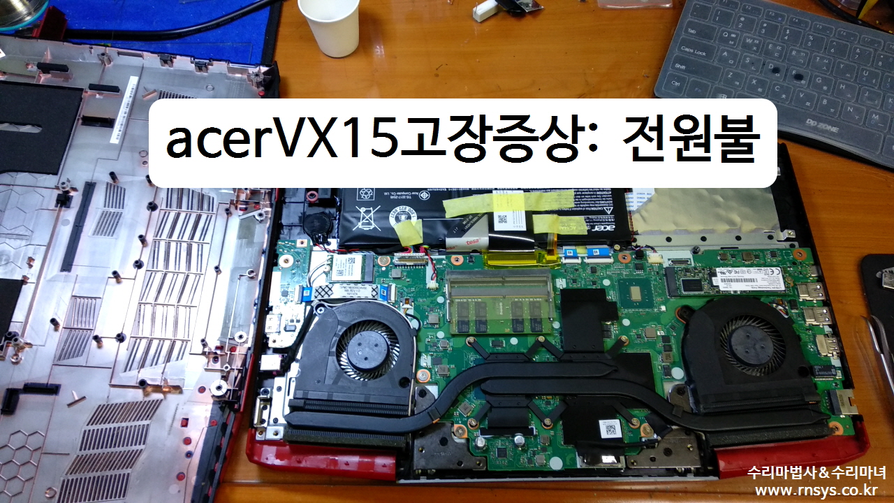 노트북수리 - Acervx15 노트북수리 전원이 들어오지 않는 고장 /광주노트북수리